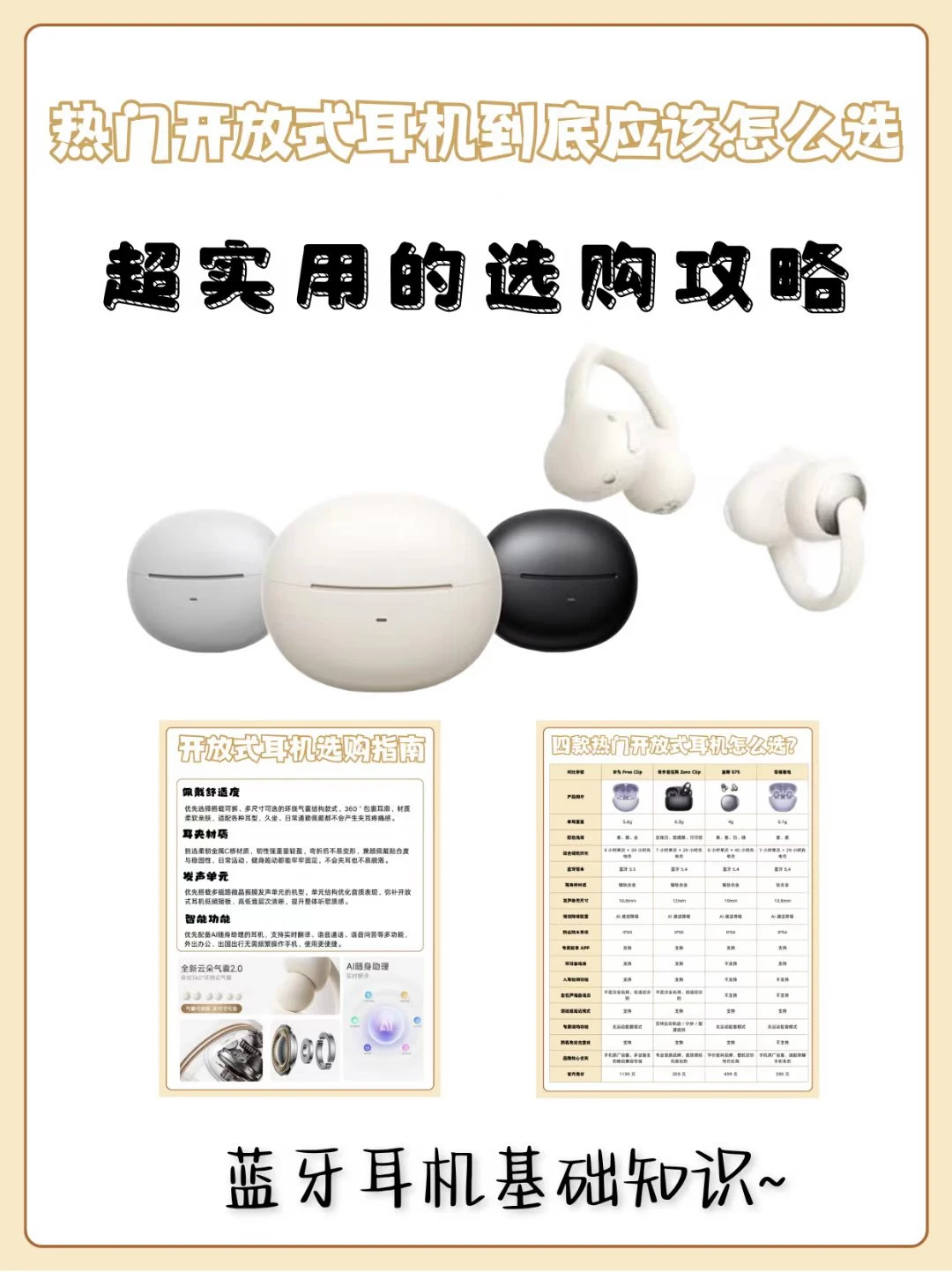 如何选对开放式蓝牙耳机？