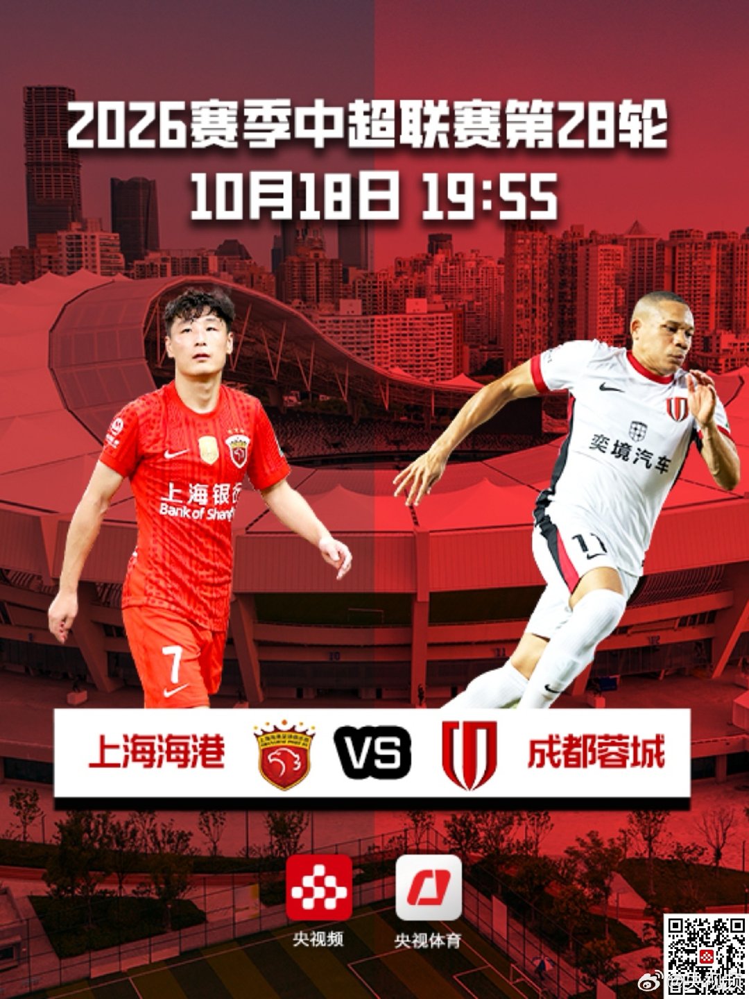 【焦点之战！#成都蓉城客场挑战上海海港#】北京时间今晚20：00，中超联赛将迎来一场焦点之战，目前领跑积分榜的成都蓉城客场挑战上海海港。成都蓉城本场比赛只要获得积分，就可以提前2轮收获本赛季中超冠军，这一战他们能否拿下？19：55，#来央视频看中超联赛#→ 一起揭晓答案！ ​