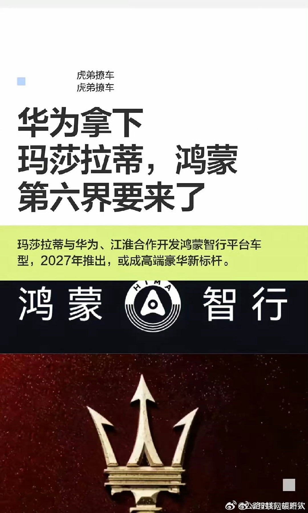 玛莎拉蒂和华为、江淮合作成为新的界？
我个人觉得不太可能，这可能是鸿蒙智行尝试出海的手段之一，通过Stellantis的销售网络打通经销商，可能会跟跟零跑在欧洲一样，不过也不排除在海外会换标销售。#玛莎拉蒂回应被曝与华为合作##鸿蒙智行# ​