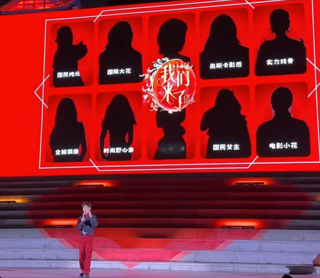 我们来了阵容配置
大家可以通过这个剪影认出都有哪些人么？ 感觉就算重启也没有以前的感觉了最后一个剪影好像贾玲但是小花🌸应该就不是了 ​​​