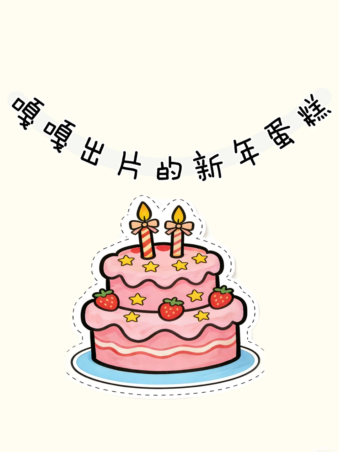 马上过年，帮我看看这几款新年蛋糕怎么样！