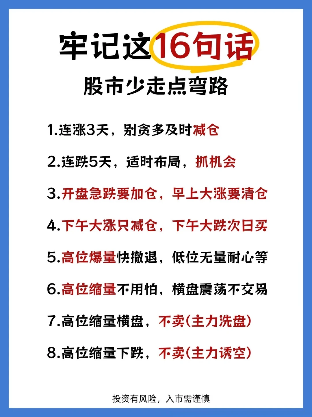 牢记这16句话，股市少走点弯路