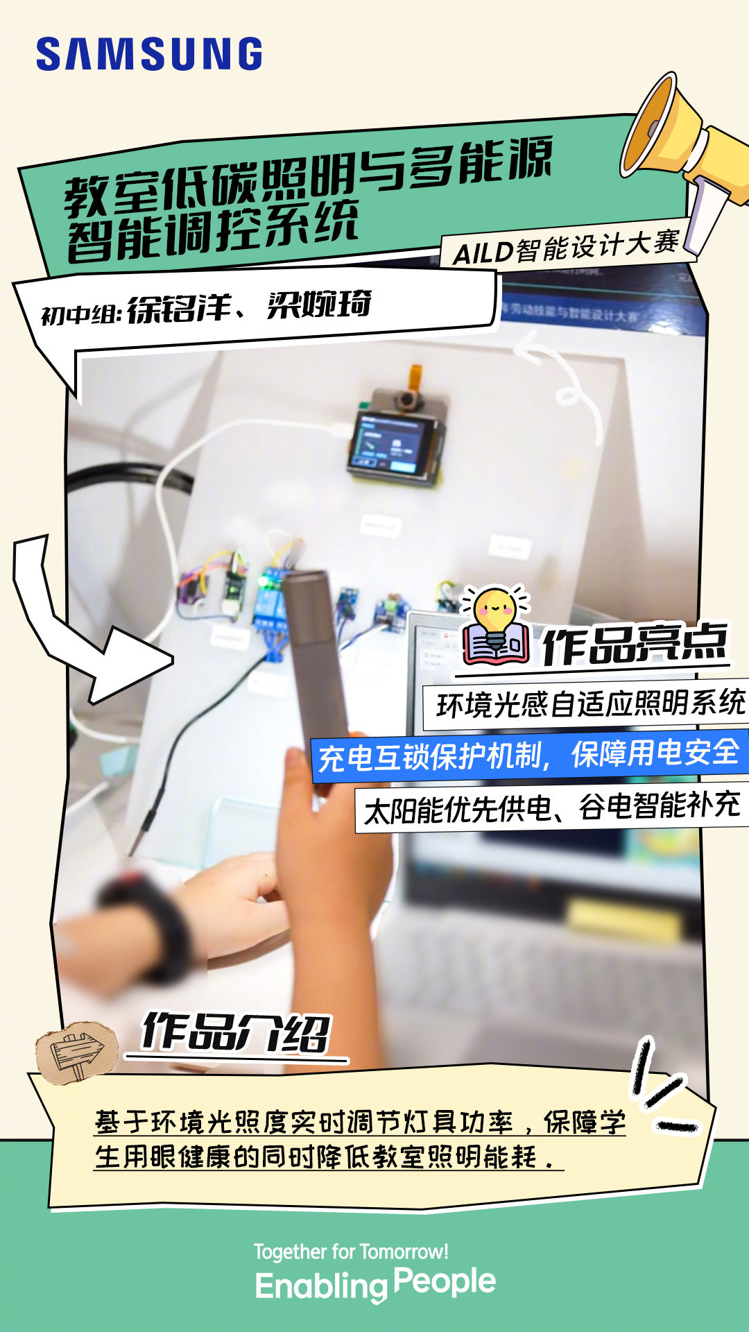 让教室灯光跟着自然光自动调节，护眼省电双在线
小小少年立足校园日常，构思低碳教室新模样

你还有什么能够节约用电的小妙招，评论区见！
#Solve for Tomorrow 探知未来 ##EnablingPeople##TogetherForTomorrow# ​