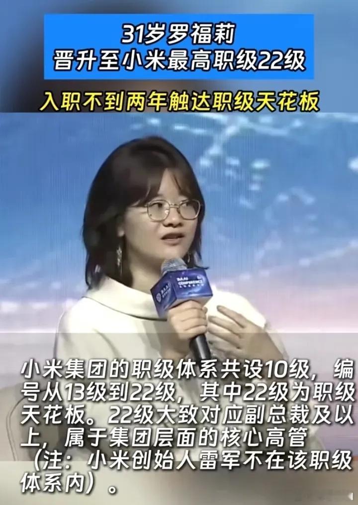 风口上才会出传奇！只用两年时间，罗福莉31岁就晋升到小米最高职级22级，表面看是“年轻人破格”，实质是小米在AI大模型这条赛道上把资源、职级和战略权重一起往前推的结果。

罗福莉是北师大计算机本科、北大计算语言学硕士，硕士期间在ACL等顶会有较多产出；毕业后在阿里达摩院做多语言预训练VECO、A ​