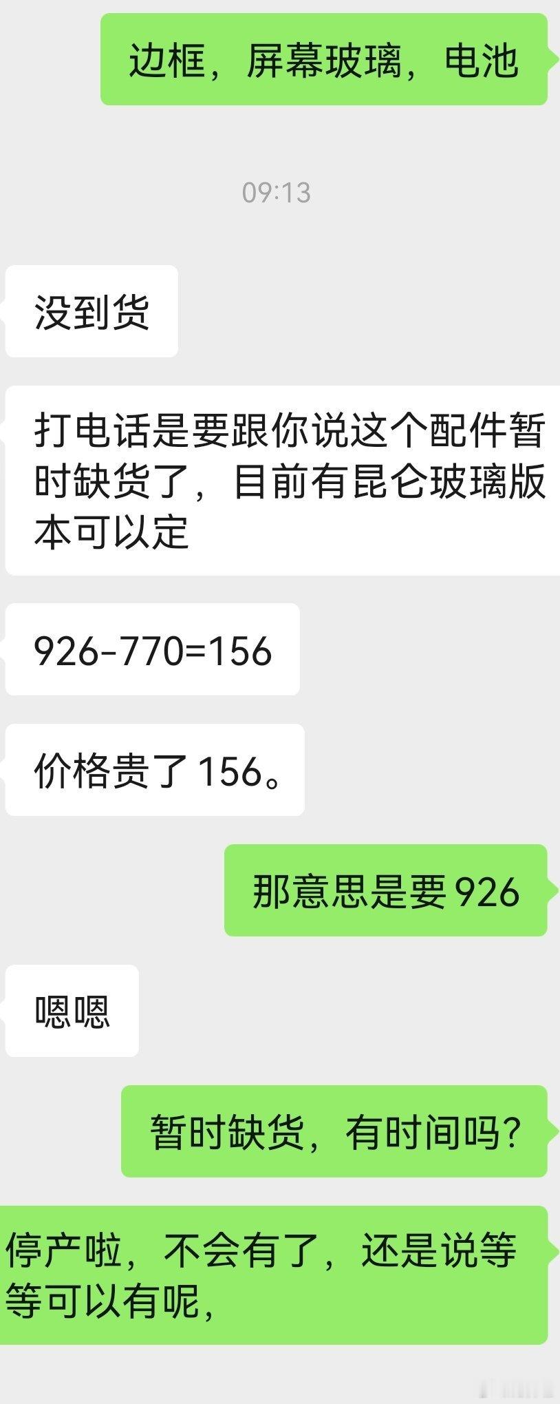值不值呢

评估价300的手机，打算换新啦，却遇到新机涨价啦，

老的配件都不齐全啦

修修补补在坚持几年吧，等到降价吧[哈哈][哈哈] ​