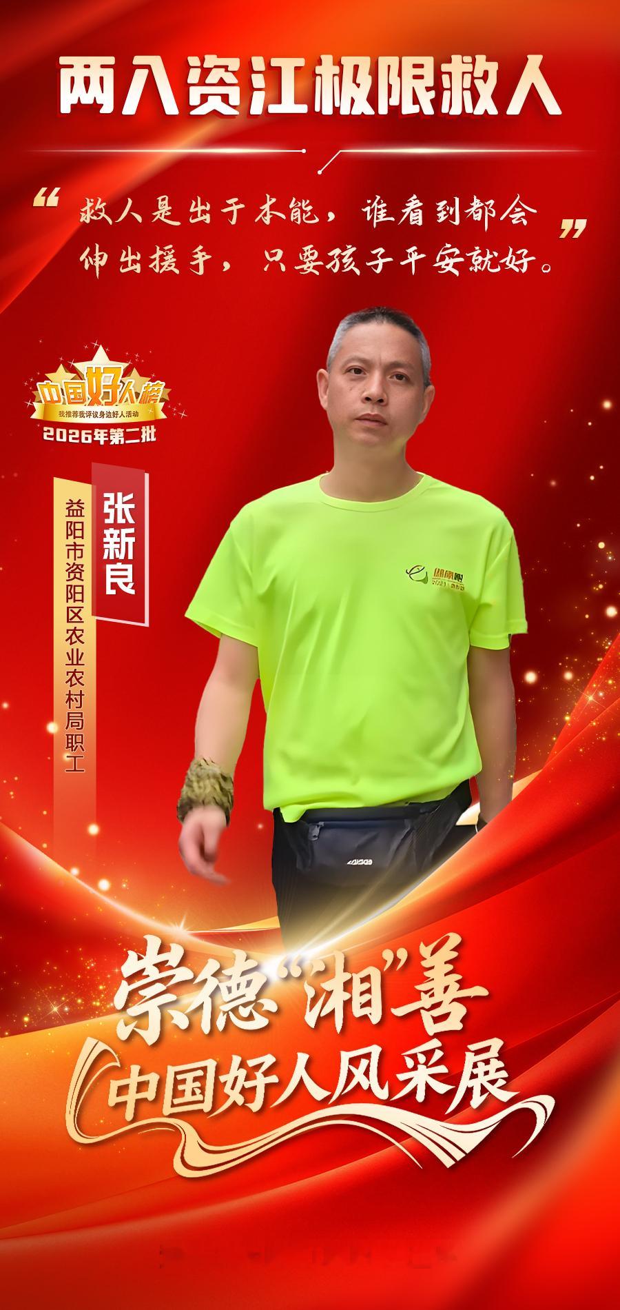 #中国好人#崇德“湘”善・中国好人风采展｜张新良：两入资江极限救人 危急时刻的本能选择

一江资水，两度挺身赴险
拼尽力气逆流而上
在生死关头托举生机
义无反顾的纵身一跃
是军旅生涯铸就的担当
是一名共产党员不灭的初心光芒
今天，让我们走近
2026年第二批“中国好人榜”
见义勇为类“中国好人” ​