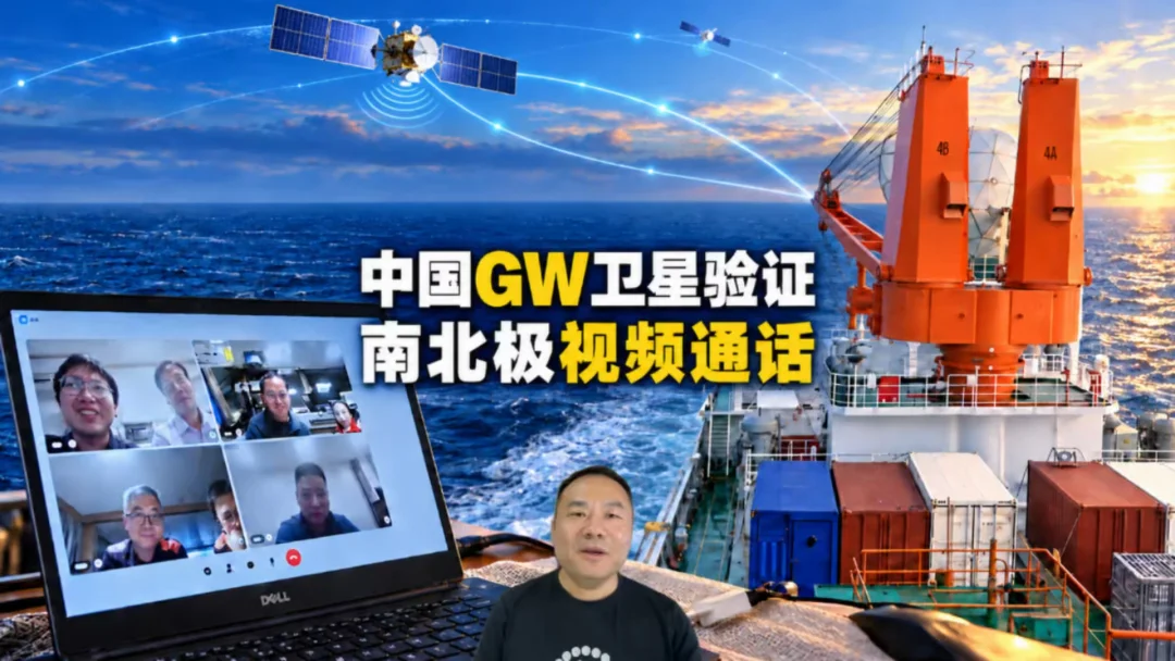 中国GW卫星验证南北极视频通话