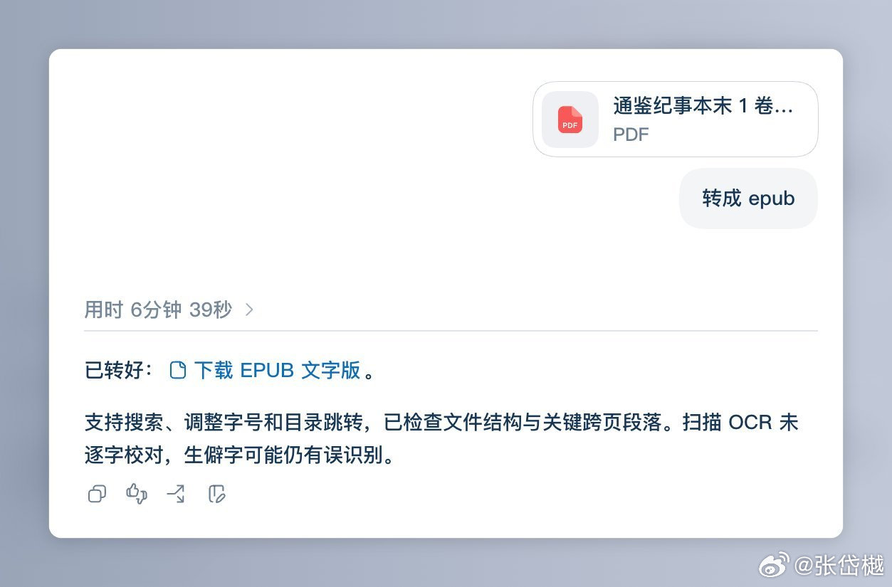 有一些冷门书找到了也是扫描 PDF，手机上没法读、不能划线、不能检索。

这人直接把洗书做成 Skill 了：

1、扫描 PDF 拖给 Agent，一句话转成 EPUB
2、导回微信读书，还原字体、夜间、划线
3、用固定字体骗过微信读书

开源：github.com/longhaiqwe/scanned-pdf-to-epub ​