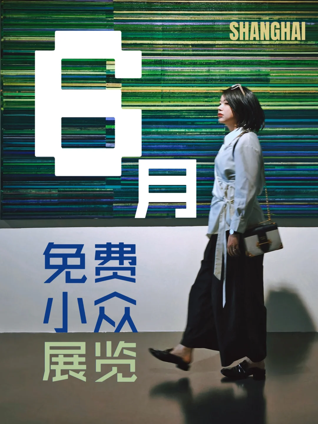 先收藏！上海6️⃣月🆓小众展信息｜持更
