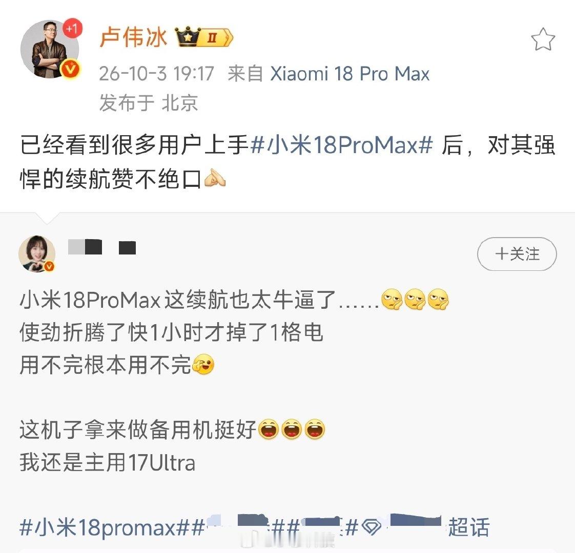 卢伟冰转发KoL关于小米18Pro Max一小时续航只耗一格电的内容，但也没说明一格电是1％还是20％还是25％

如果是1％那就离谱了，如果是20％或者25％也就一般了

建议官方最好别用这种模棱两可的内容当宣传产品优秀的Case，容易误导消费者[跪了] ​