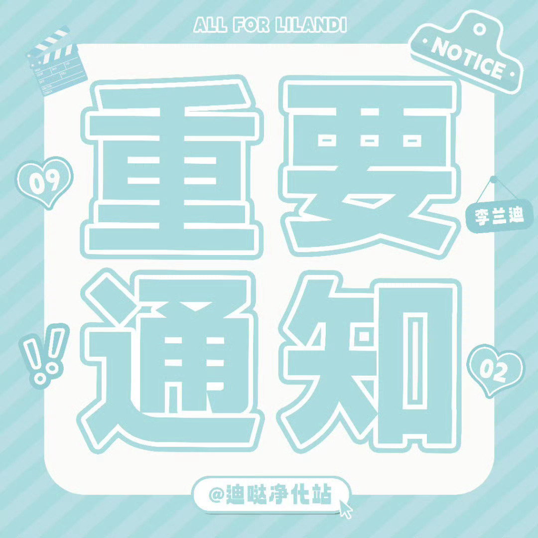 #李兰迪[超话]# 
非官方剧粉群谨慎加入提醒⚠️

由个人自发建立，群内信息不明，人员属性混乱，容易引起争论、拉踩等行为。请勿轻信群内消息，认准官方渠道，防止被骗。
遇到异常发言立即截图、举报并反馈给反黑站。 ​