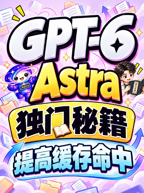 GPT-6 Astra 独门秘籍，