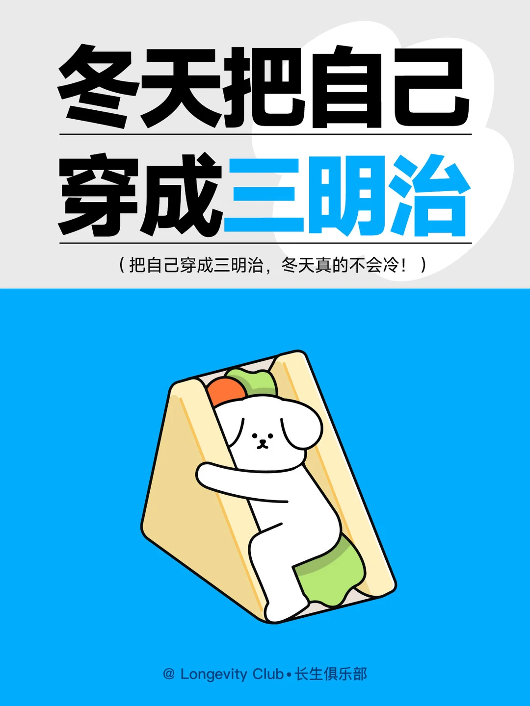 ❄冬天一定要知道的三明治穿衣法🔥暖🔥