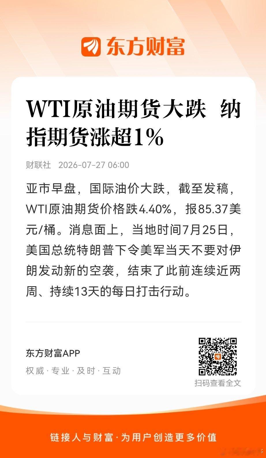 【WTI原油期货大跌 纳指期货涨超1%】亚市早盘，国际油价大跌，截至发...
