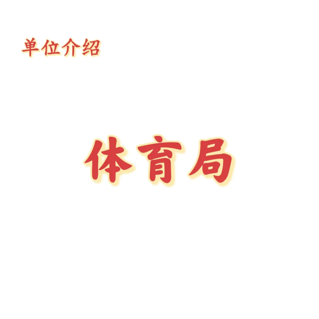 宝子们，这是体育局