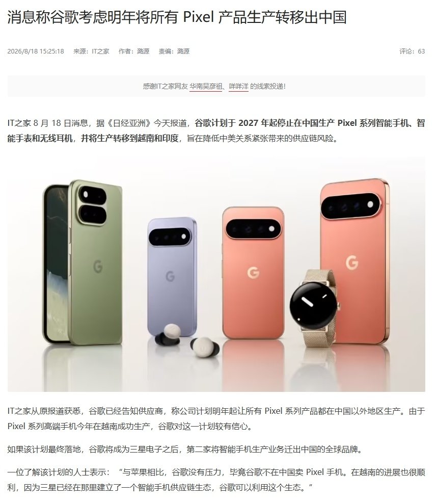新闻：《消息称谷歌考虑明年将所有Pixel产品生产转移出中国》
网友：你不说我都不知道，Pixel这些404手机还是在大陆产的[哆啦A梦吃惊] ​