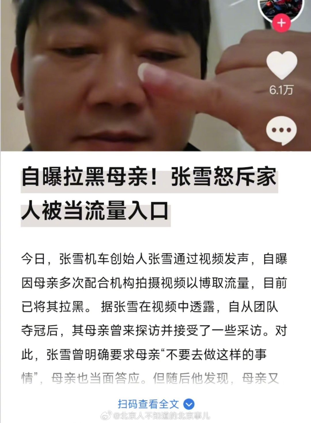 今天，张雪机车创始人张雪发布声明：1.自己已经拉黑母亲。2.母亲不听从自己劝告，频频抛头露面接受采访。3.某些机构把自己母亲当作“流量入口”，鄙视这些机构。 ​