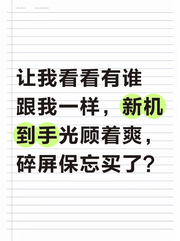 新机到手光顾着爽，碎屏保忘买了看这里！