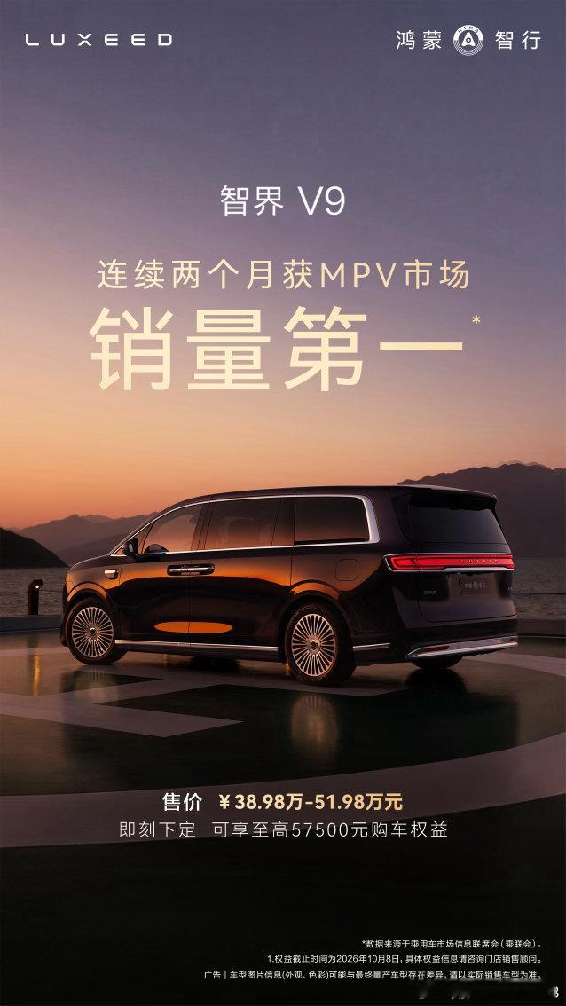 旗舰实力，不彰自显。#智界V9#连续两个月斩获MPV市场销量第一，与远见者同频，共赴人生V时刻！ ​