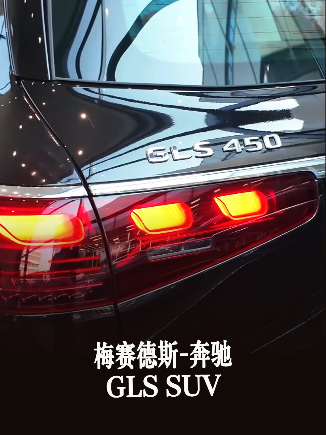 梅赛德斯-奔驰GLS SUV