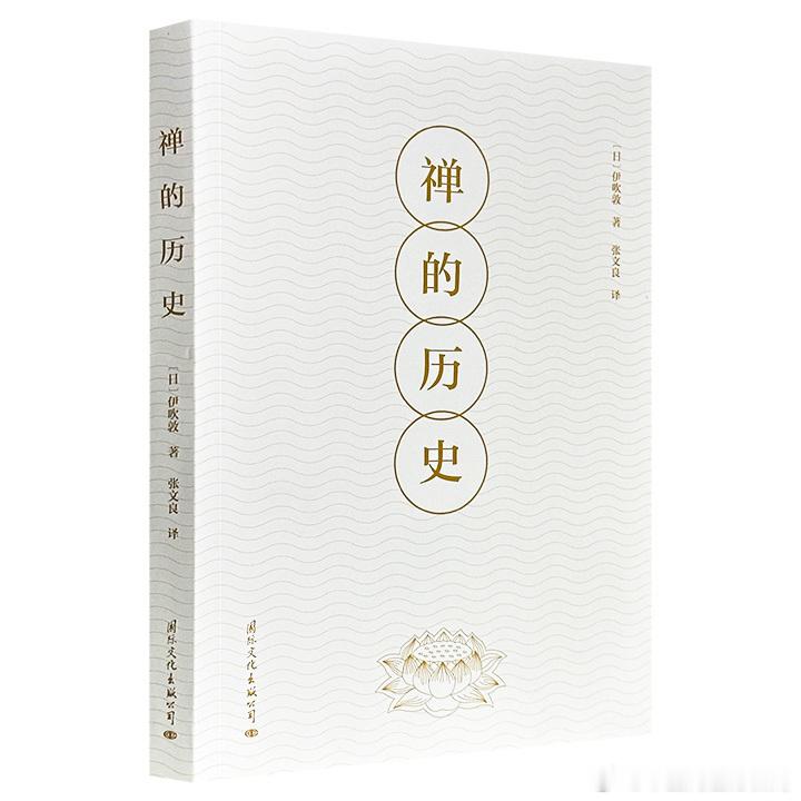超低价15.9元！豆瓣8.3分《禅的历史》，日本著名佛教学者伊吹敦代表...