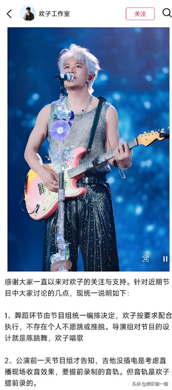 欢子披哥争议的后续来了
欢子工作室正式发文：
不是大家想的那样，节目组都是知情的！
欢子工作室主要是说了两件事，第一个就是关于不跳舞，说是节目组统一规划，街道这首歌就是陈若轩跳舞，欢子表演乐器，并非个人不愿跳舞、刻意划水！
第二个就是关于吉他假弹的事儿，也是节目组提前一天告知，怕直播出现意外，所以提