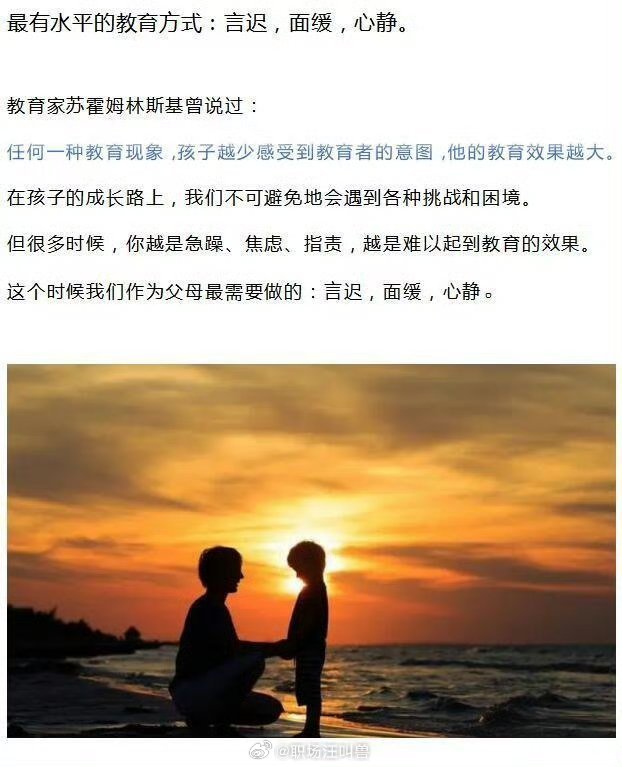 父母最有水平的教育方式： 言迟、面缓、心静。 ​