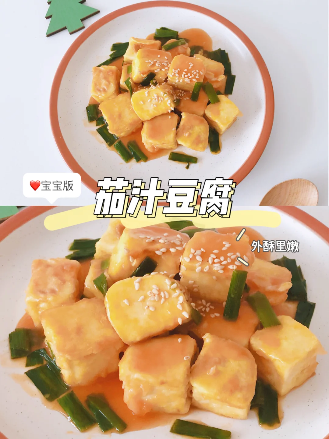 宝宝辅食12+｜补钙｜茄汁豆腐