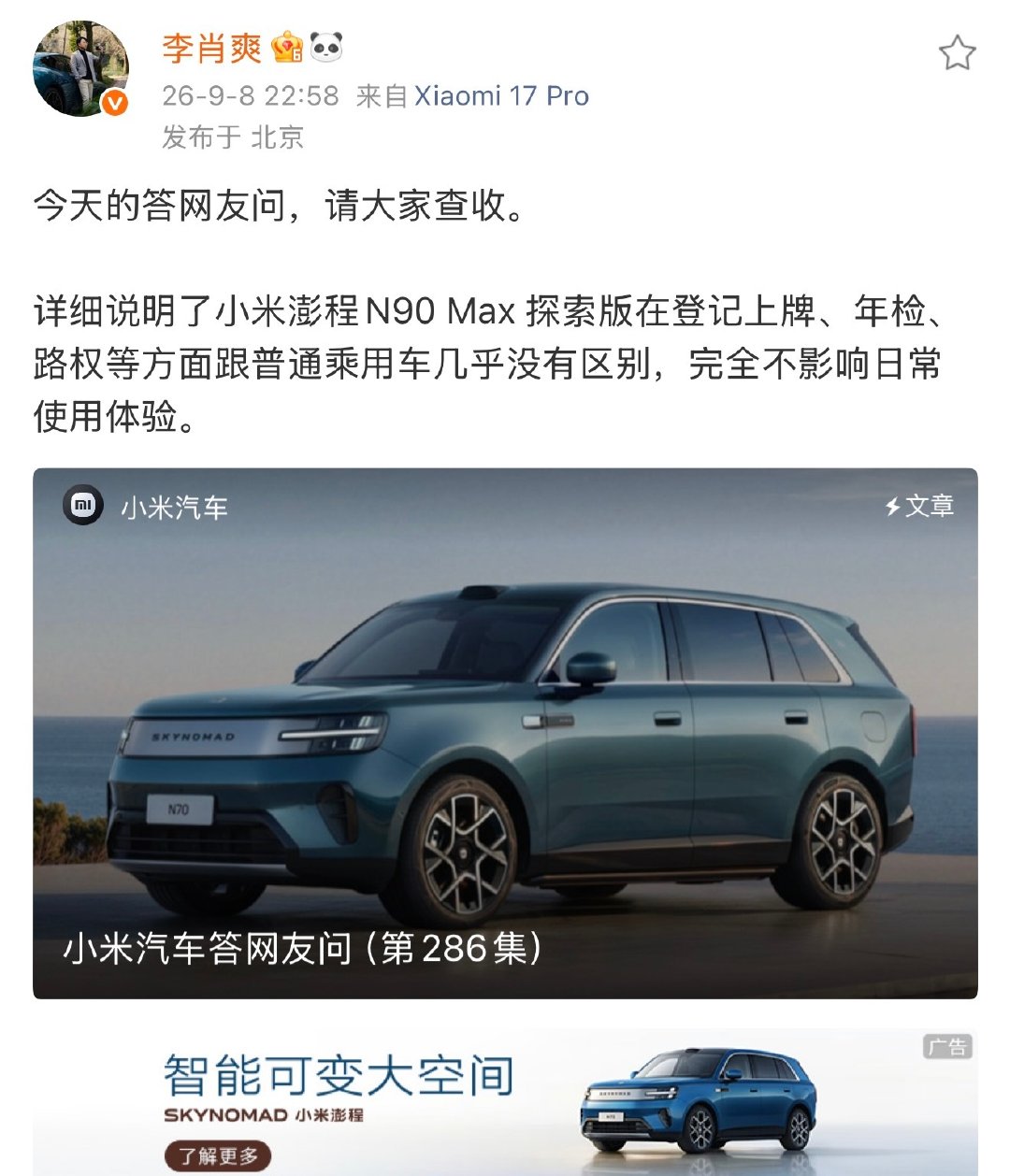 小米澎程N90 Max 探索版在登记上牌、年检、路权等方面跟普通乘用车几乎没有区别，完全不影响日常使用体验。 ​