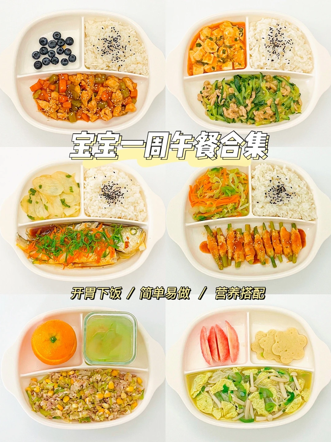 宝宝一周午餐不重样｜营养均衡｜巨下饭菜谱❗️