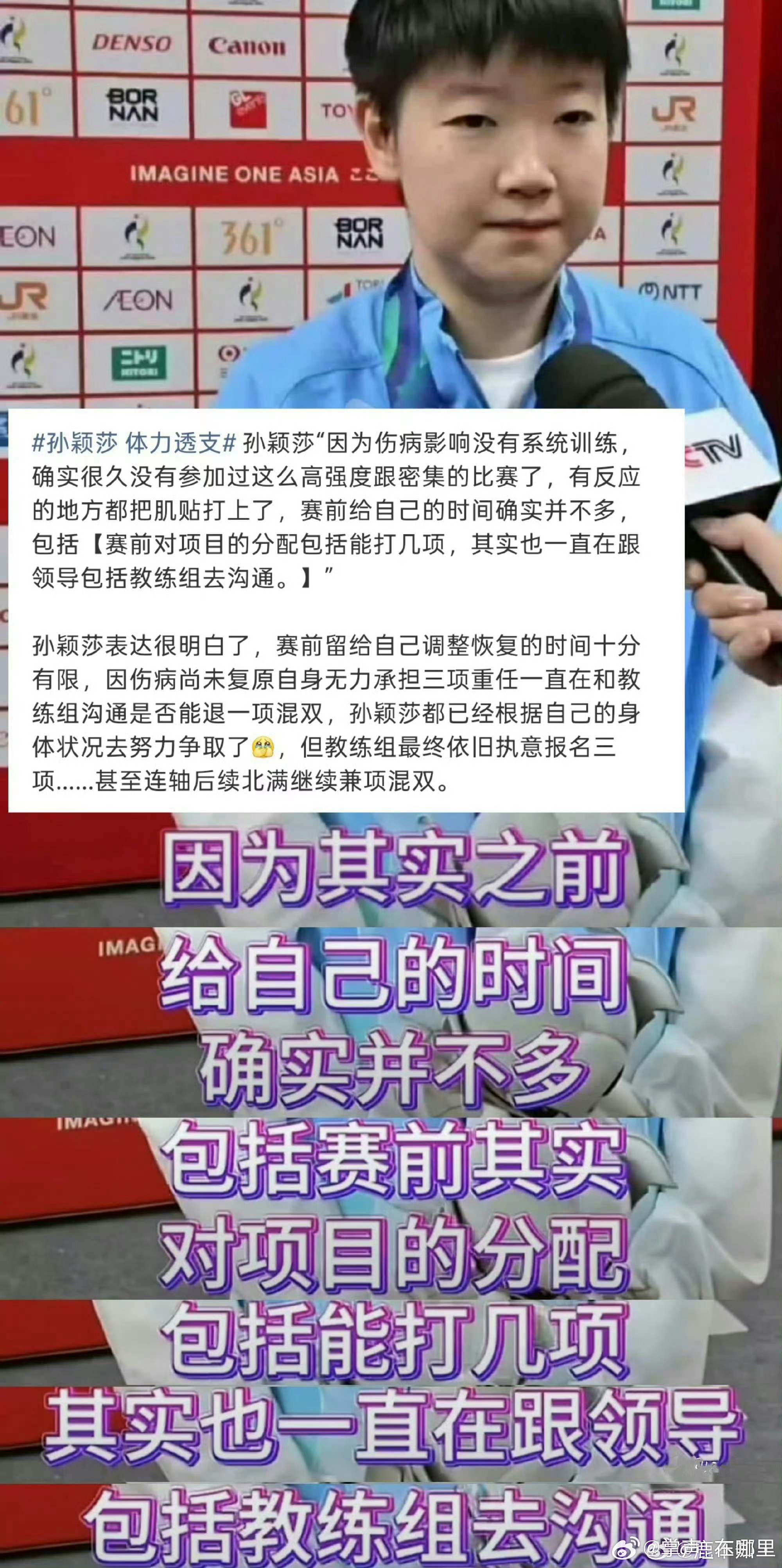 #曝孙颖莎比赛前去了急诊#
一个身上有伤迟迟未愈的人，
一个多次提交退赛退项目被教练组视若罔闻的人，
一个刚刚发烧到挂了急诊的人，
一个刚刚在发烧几个小时后被推上赛场打了比赛的人，被厚厚的几层外套包裹，嘴唇苍白，
面色苍白的说着宽慰众人的话，表示自己休几天就能去比赛，不会影响组织赚钱。
 ​