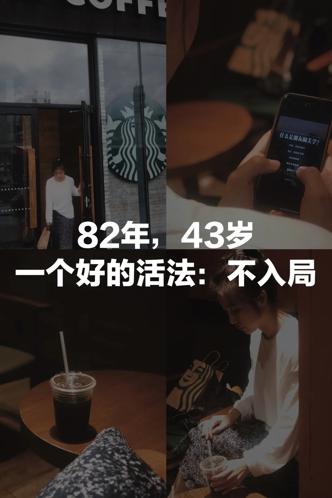 蕞好的活法：不入局