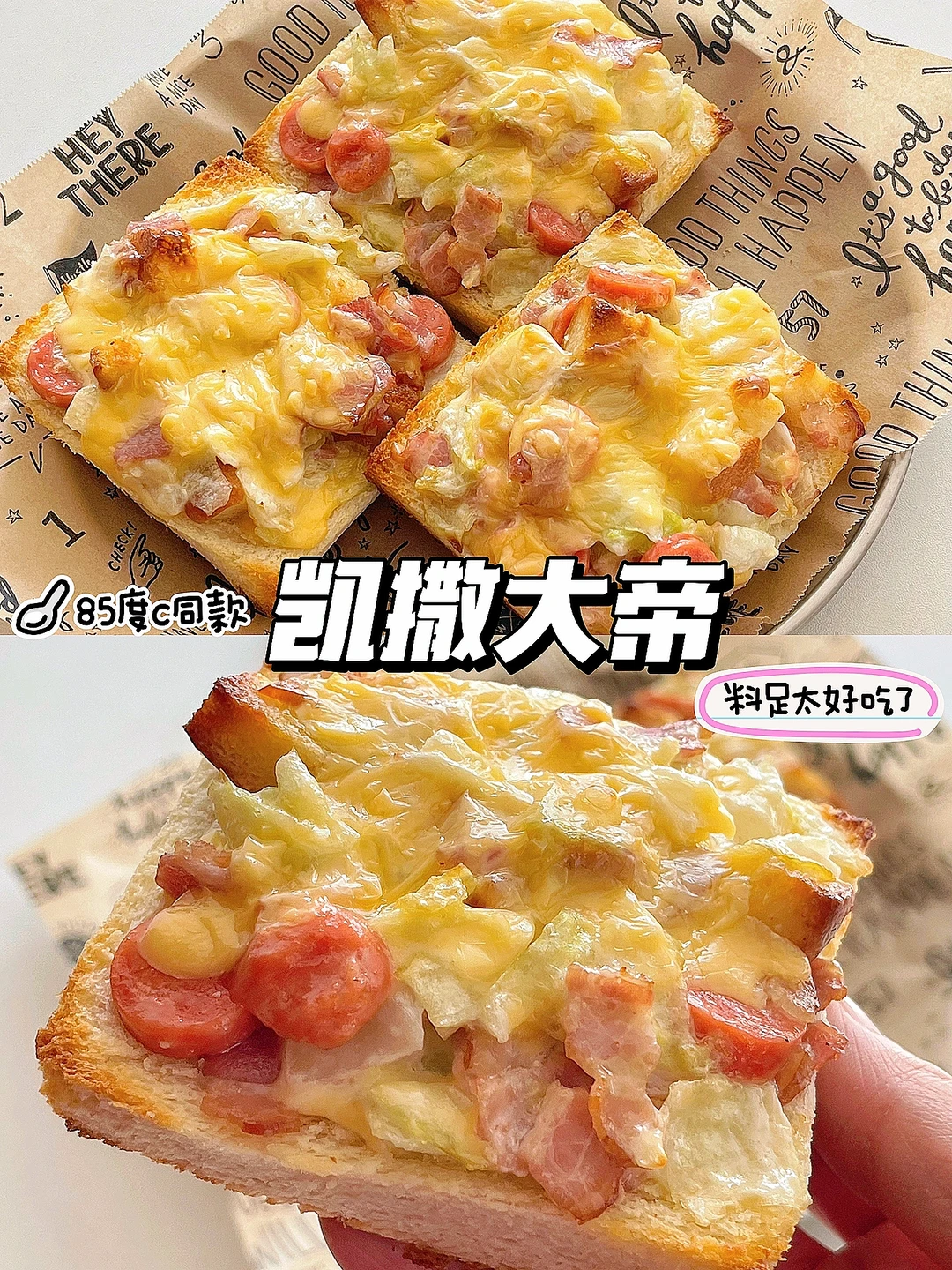 快手早餐 复刻85度C凯撒大帝❗️