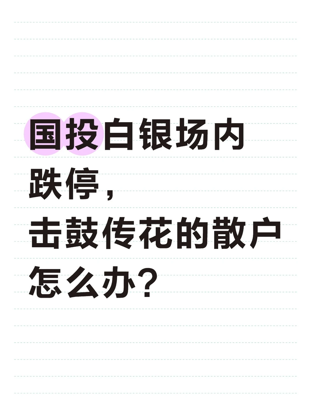国投白银场内跌停，散户怎么办