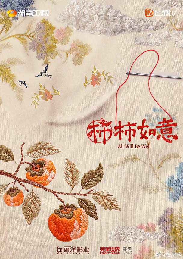 柿柿如意全阵容官宣