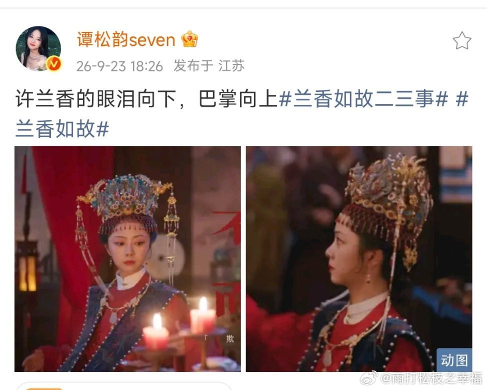 #谭松韵回应兰香大婚扇巴掌#《兰香如故》大婚名场面播出后，谭松韵发文用“眼泪向下，巴掌向上”八个字，诠释许兰香的人物心境，眼泪代表身不由己的命运，巴掌象征反抗不公。我觉得这句文案写得十分精妙，短短八个字就把角色隐忍又倔强的层次感展现出来。好的演员懂得读懂角色，用简短文字引发观众共鸣 ​