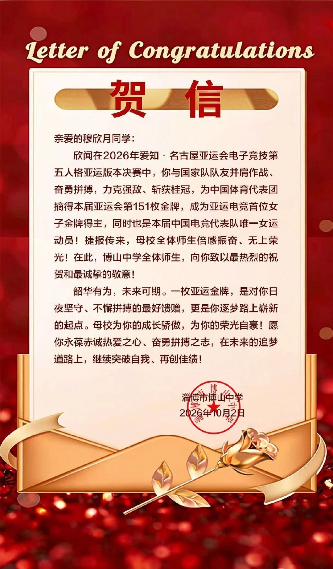 #济南市体育局祝贺桃晚安##桃晚安# 淄博市博山中学、济南市体育局先后为穆欣月发来贺信，赞扬了她在亚运会上的表现。

博山中学：向榜样学习争做新时代好少年。
济南市体育局：望以此为起点，发挥榜样示范作用，带动青少年参与健康向上的电竞运动。 ​