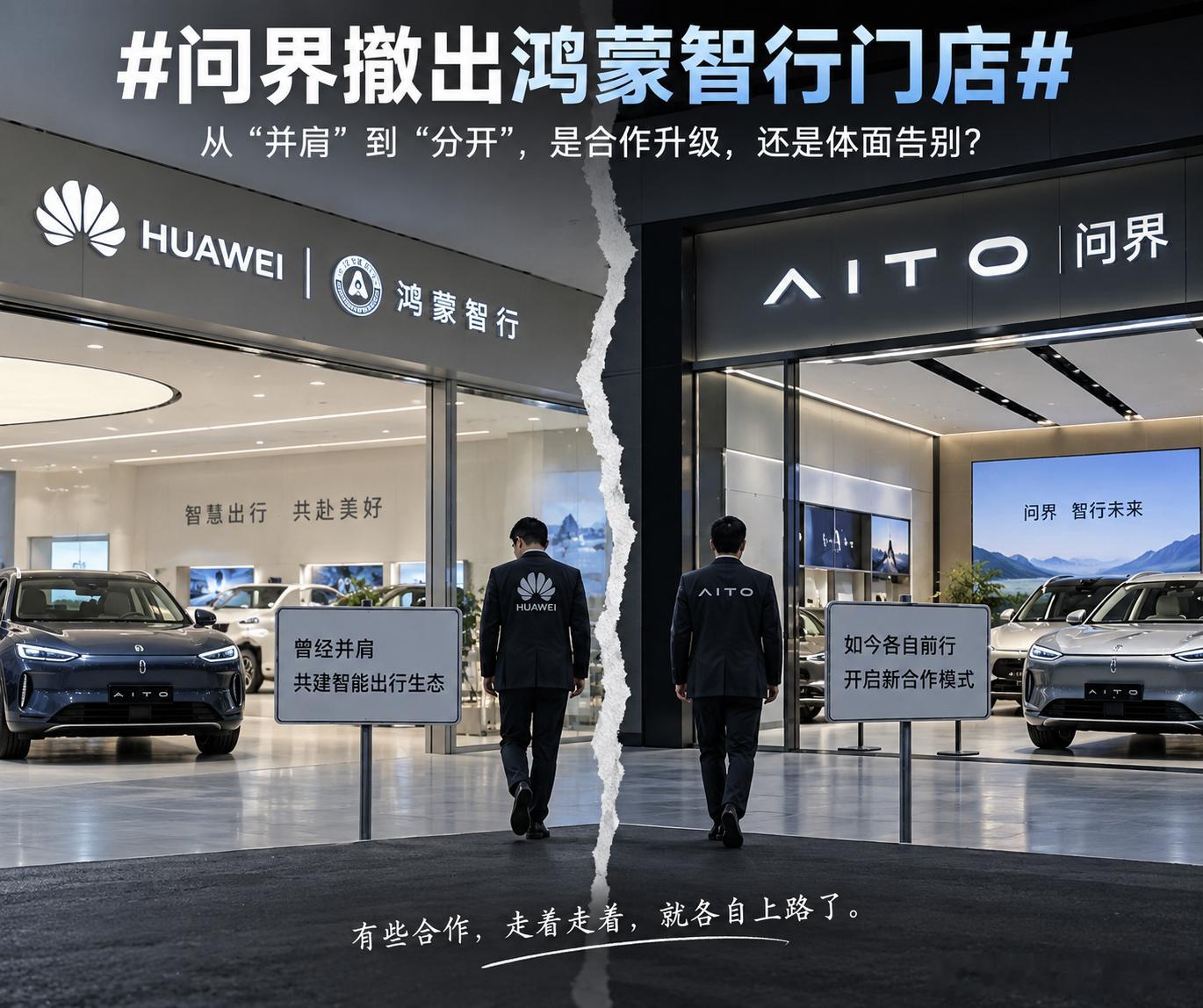 #问界撤出鸿蒙智行门店#官方说的是“探索新合作模式”，但产品定义、设计、品牌营销、渠道零售、服务体系都已经转由赛力斯主导，华为终端从此前的深度主导退到“参与赋能”，渠道和结算关系也在同步调整。无论最终是不是所有门店全部撤出，核心事实都很清楚：双方正在做一场实质性的权责和渠道分拆。

 ​