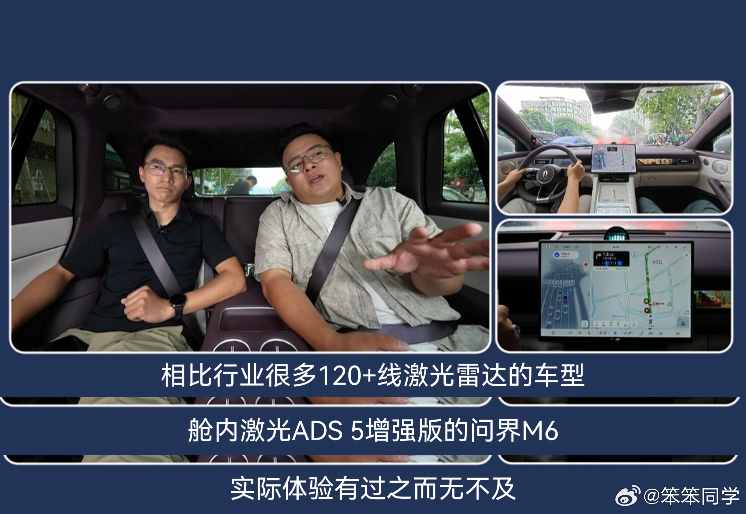 问界M6 Max搭载华为乾崑智驾ADS 5增强版，首创共光路舱内激光雷达（激光雷达与摄像头融合一体），布置于挡风玻璃内侧。依托“一镜双模”光学架构，实现激光点云与视觉图像0时差物理融合，可媲美行业主流高规格激光雷达。问界M6 Max刚刚做了成都城区辅助驾驶的直播挑战，我看了一会，感觉还是非常稳的 ​