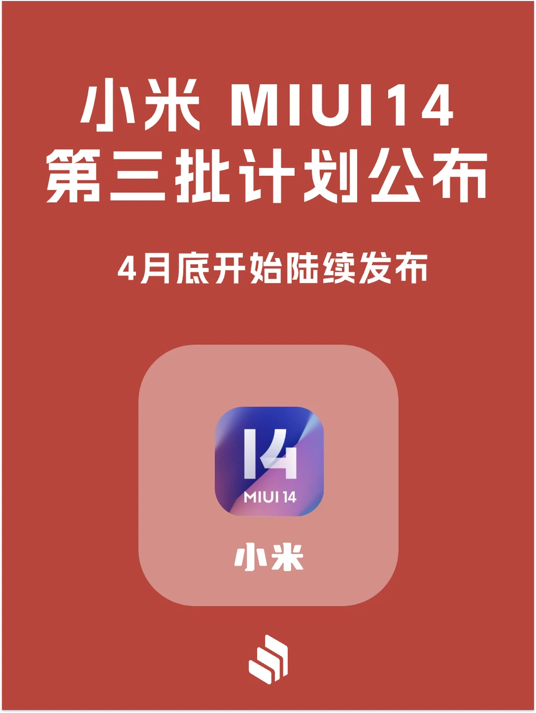 小米MIUI 14 系统第三批开发版计划公布！