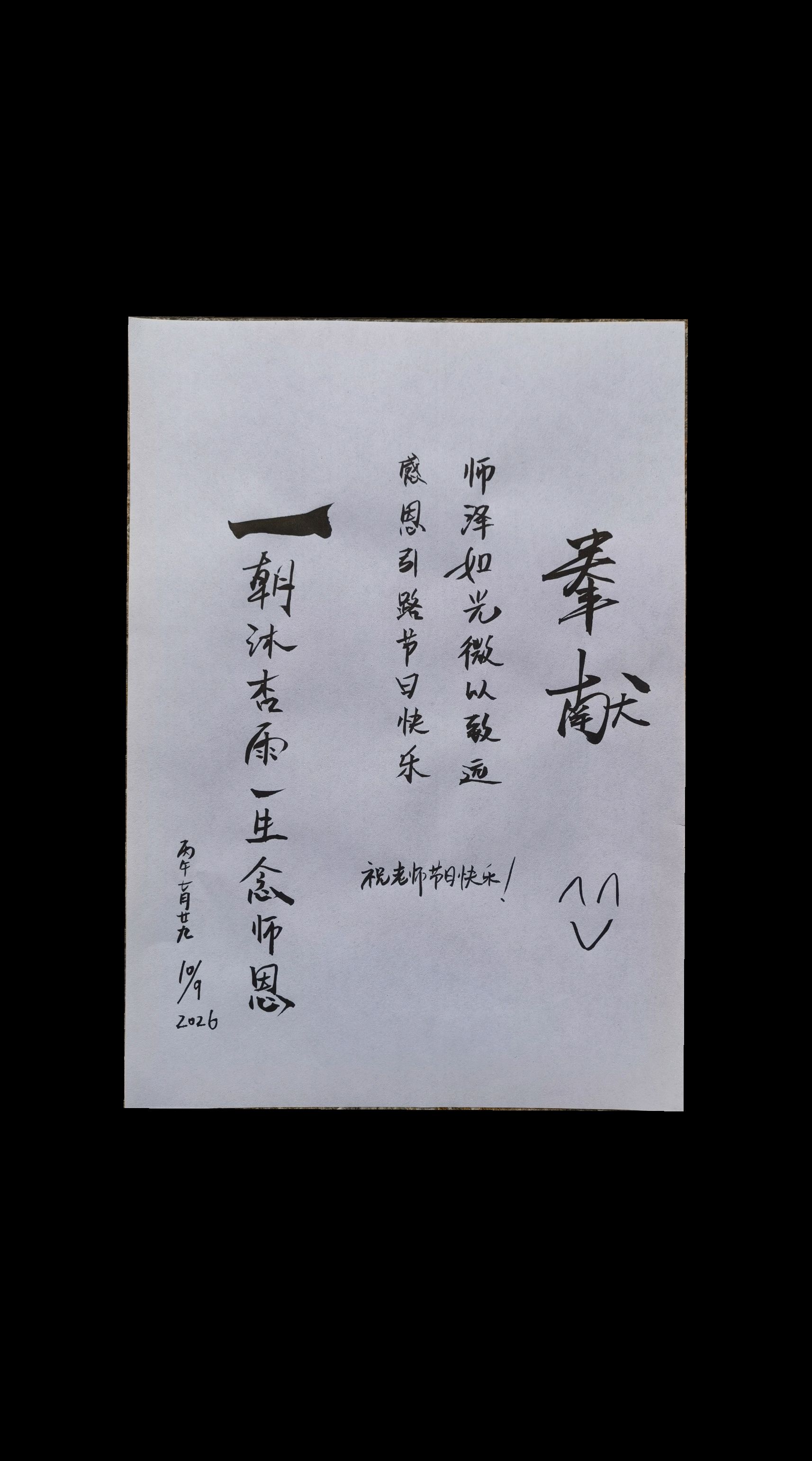 教师节快乐！