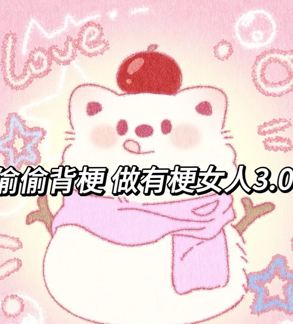 偷偷背梗 做有梗女人👩