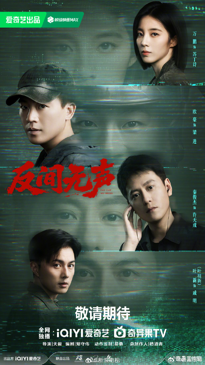 敬请期待！ 导演：天毅领衔主演(按姓氏笔画排序)：欧豪秦俊杰马梅芷（夏...
