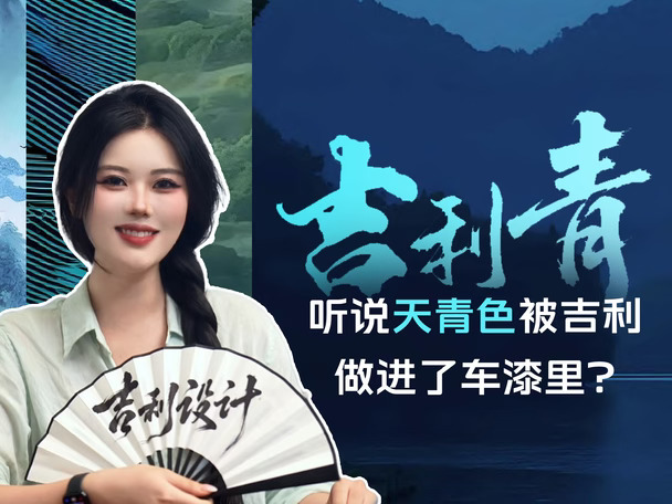 吉利青｜听说天青色被吉利做进了车漆里？✨