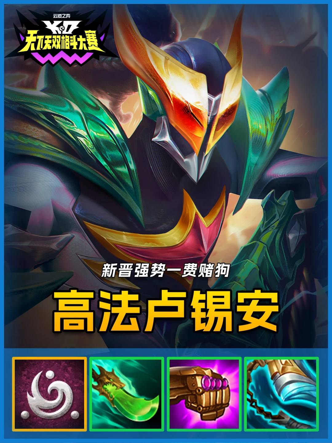 高法卢锡安，铲铲更新后最强一费赌狗！