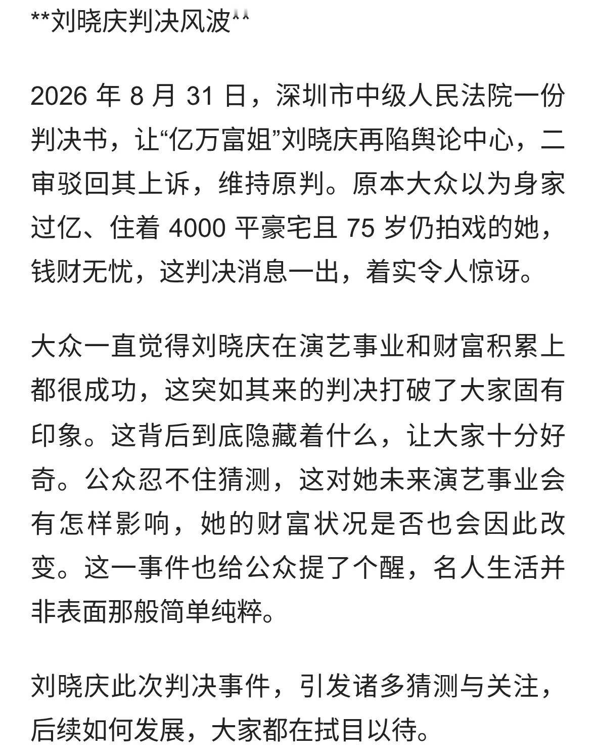 刘晓庆判决风波
