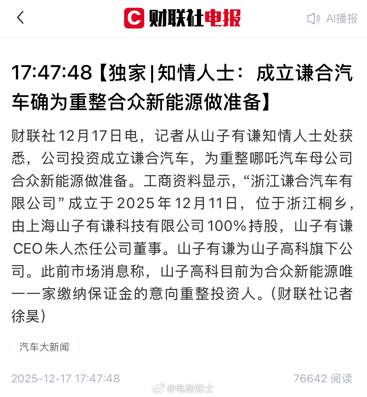哪吒汽车复活有望了？山子有谦知情人士消息称，公司投资成立谦合汽车，是为...