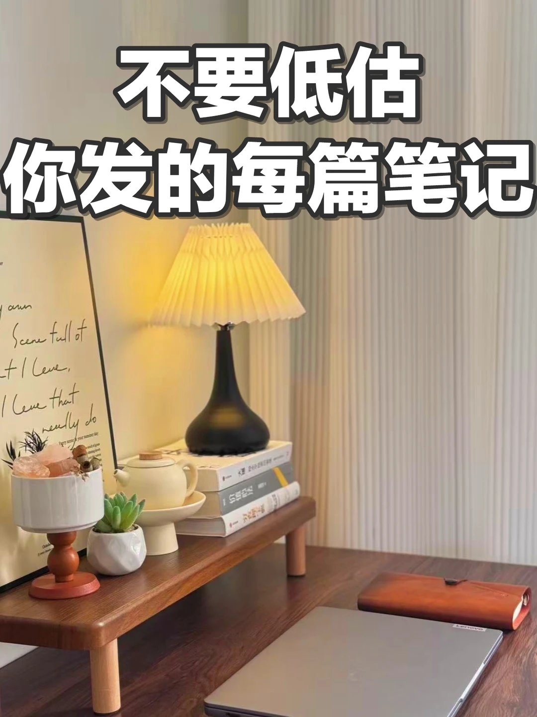 不要低估每一篇笔记，哪怕👀低于200