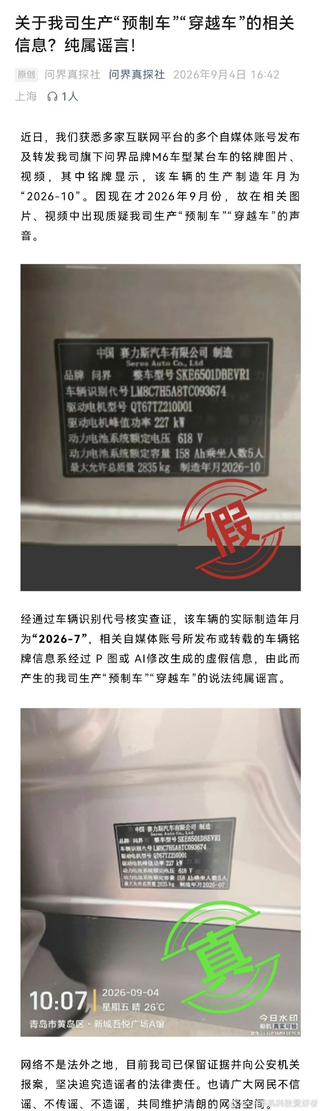 #LH手机科技爱好者[超话]# 前两天就看到这个铭牌的事了，我感觉就不是很真实就没发。果然，问界汽车那边辟谣了，这个图片有人利用AI或者P图生成，而不是问界汽车官方真实的铭牌。所以，这就是有人故意抹黑带节奏，怕是要吃官司了。#问界汽车辟谣# ​