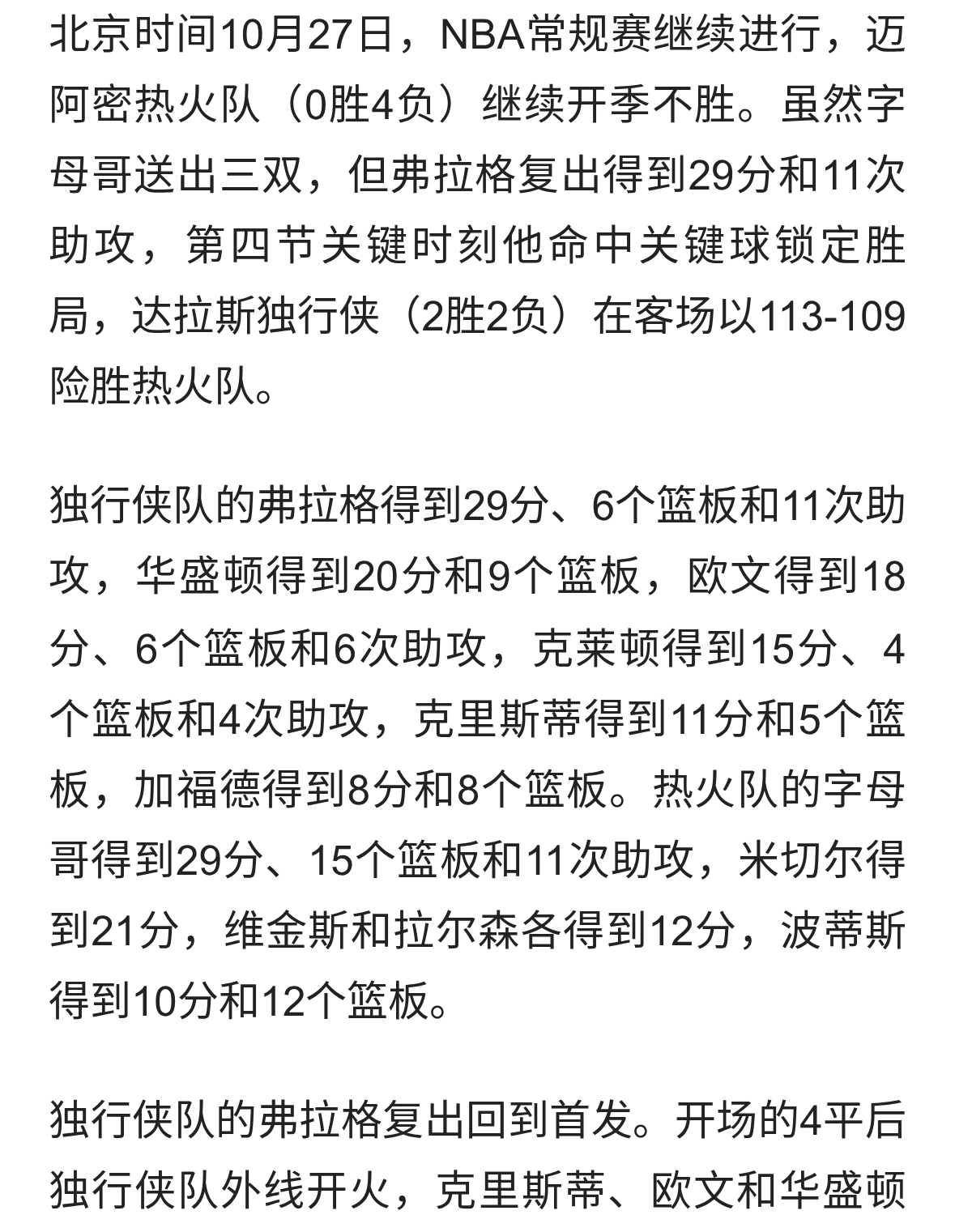 弗拉格复出29+11独行侠送热火开季4连败，欧文18分字母哥29+15+11